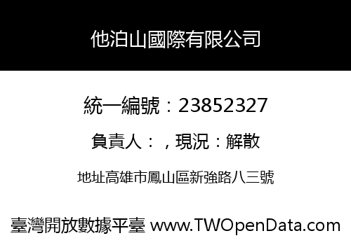 他泊山國際有限公司