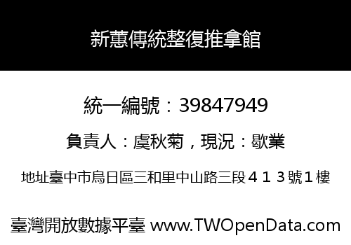 新蕙傳統整復推拿館
