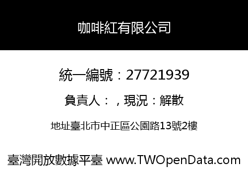 咖啡紅有限公司