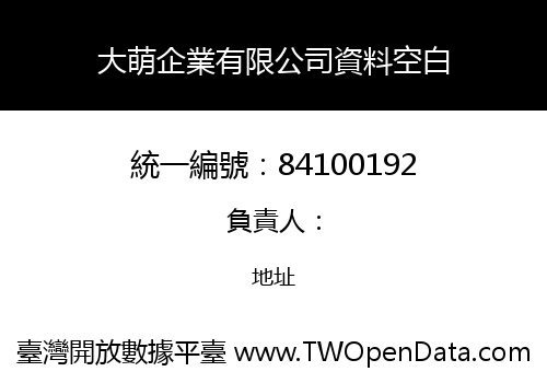 大萌企業有限公司資料空白