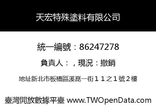 天宏特殊塗料有限公司