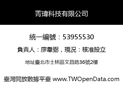 菁瑋科技有限公司