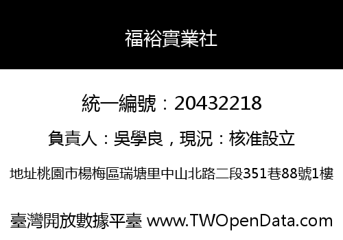 福裕實業社