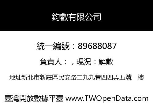 鈞叡有限公司
