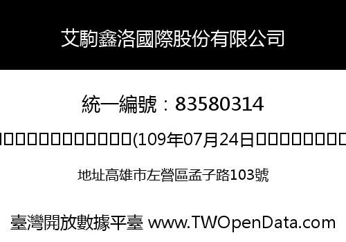 艾駒鑫洛國際股份有限公司