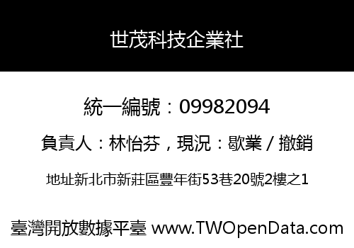 世茂科技企業社