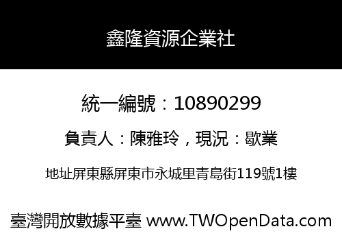 鑫隆資源企業社