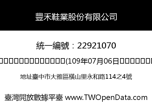 豐禾鞋業股份有限公司