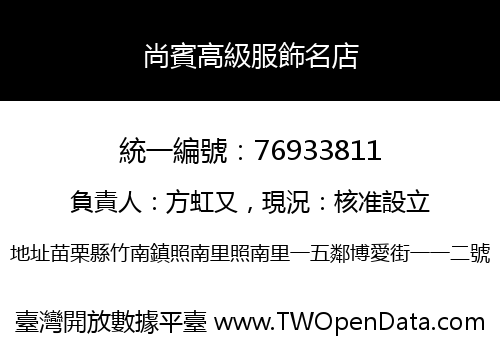尚賓高級服飾名店