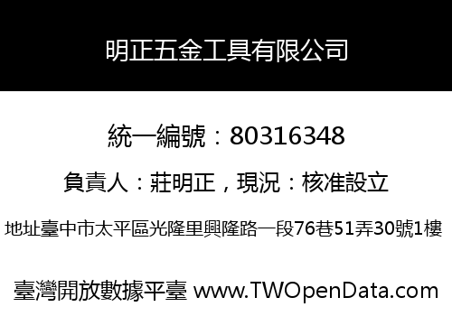 明正五金工具有限公司