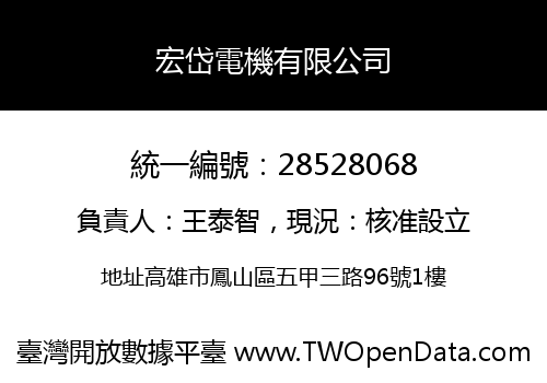 宏岱電機有限公司