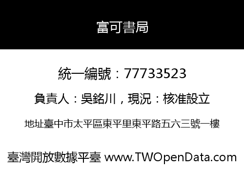 富可書局