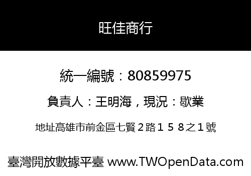旺佳商行