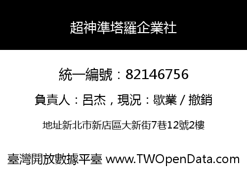 超神準塔羅企業社