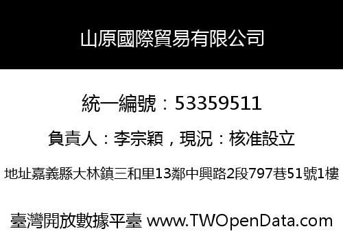 山原國際貿易有限公司