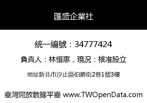 匯盛企業社