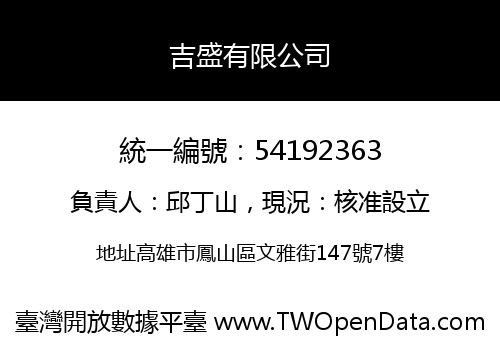 吉盛有限公司