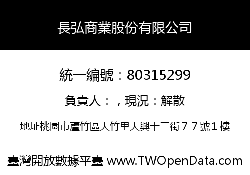 長弘商業股份有限公司