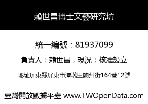 賴世昌博士文藝研究坊