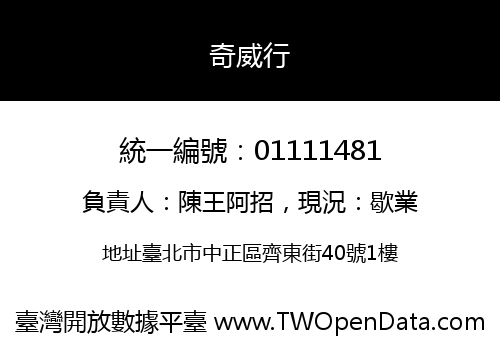 奇威行