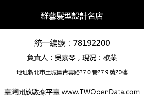 群藝髮型設計名店