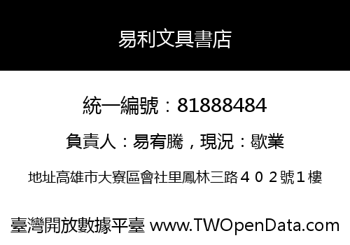 易利文具書店