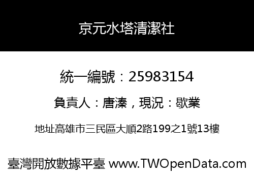京元水塔清潔社