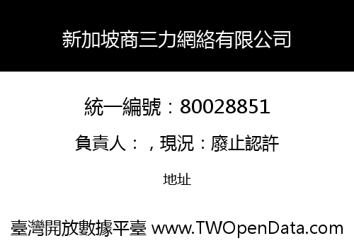 新加坡商三力網絡有限公司