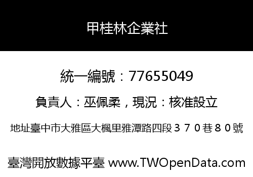 甲桂林企業社