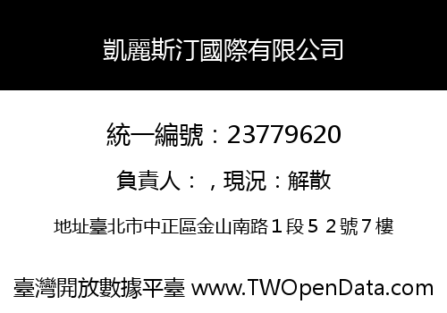 凱麗斯汀國際有限公司