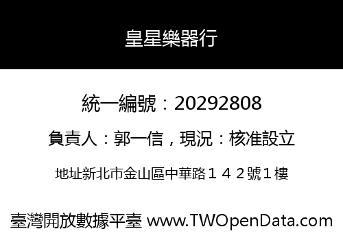 皇星樂器行