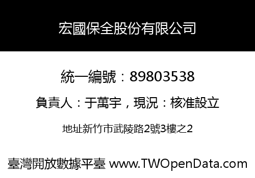 宏國保全股份有限公司