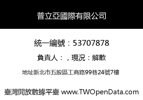 普立亞國際有限公司