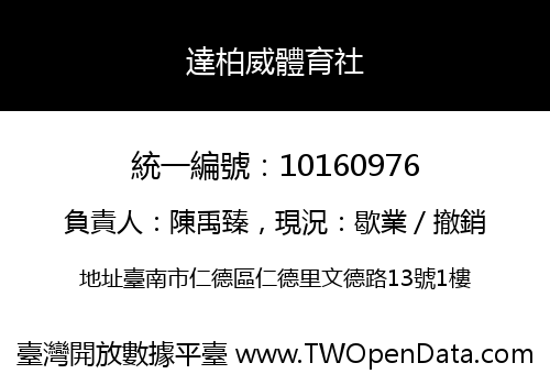 達柏威體育社