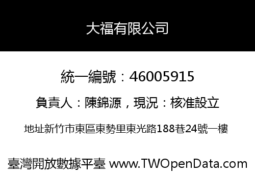 大福有限公司