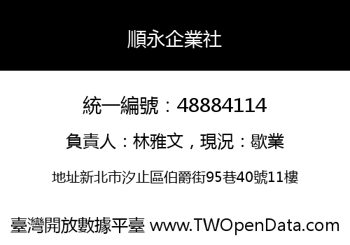 順永企業社