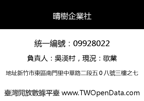 晴樹企業社