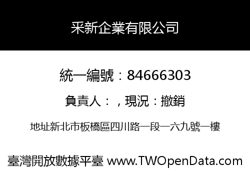 釆新企業有限公司