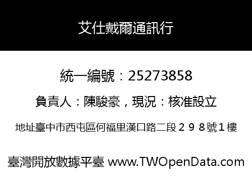 艾仕戴爾通訊行