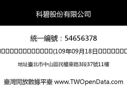 科碧股份有限公司