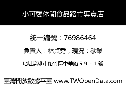 小可愛休閒食品路竹專賣店
