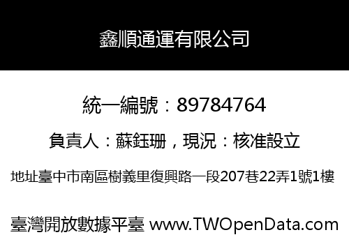 鑫順通運有限公司