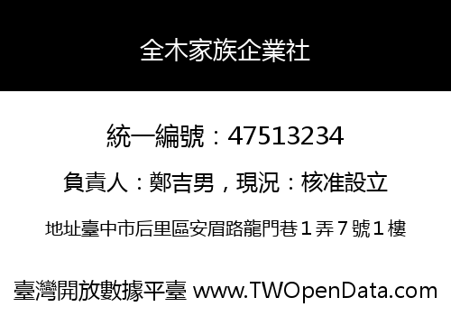 全木家族企業社