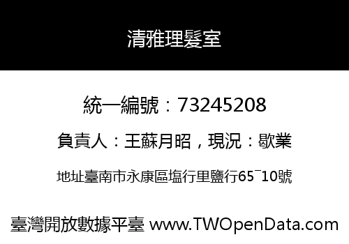 清雅理髮室