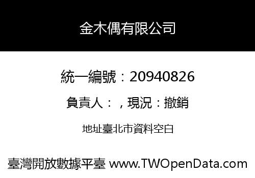 金木偶有限公司