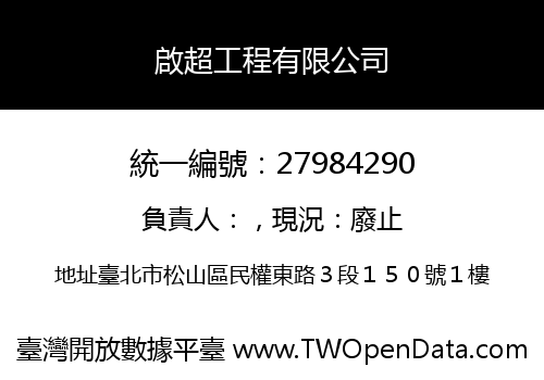 啟超工程有限公司