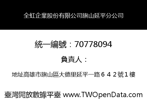 全虹企業股份有限公司旗山延平分公司
