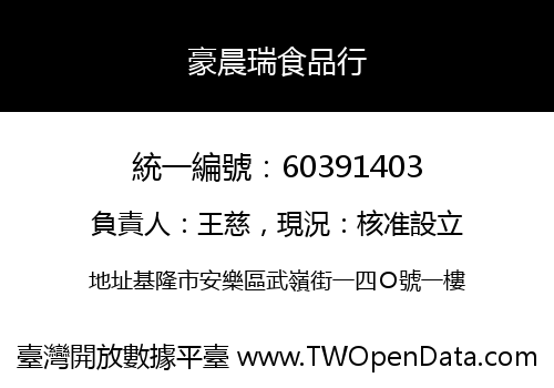 豪晨瑞食品行