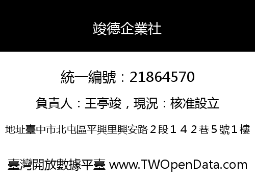 竣德企業社
