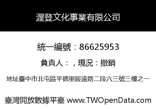 渥登文化事業有限公司